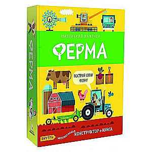 Fermas (interaktīvais konstruktors + grāmata)