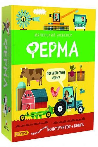 Fermas (interaktīvais konstruktors + grāmata)
