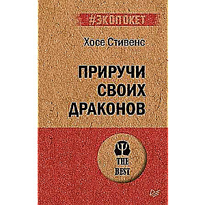 Приручи своих драконов