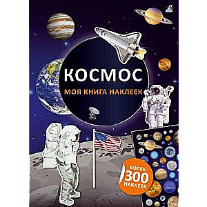 Mana uzlīmju grāmata. Kosmoss