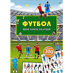 Mana uzlīmju grāmata. Futbols