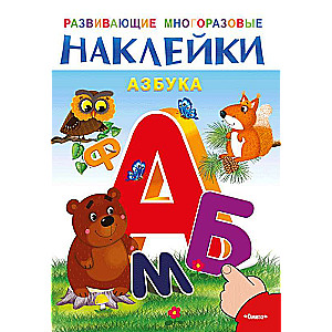 Attīstošās daudzreizējās uzlīmes. Alfabēts