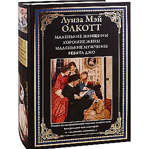 Mazās sievietes. Labas sievas. Mazie vīrieši. Džoa puiši