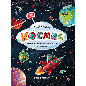 Izpētām kosmosu: enciklopēdija mazajiem pasakās. 2. izdevums