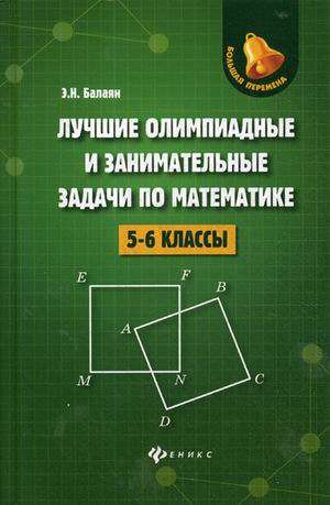 Лучшие олимпиадные и занимательные задачи по математике: 5-6 классы. 2-е издание