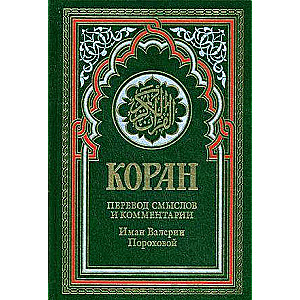 Koran. Tulkojums un komentāri Iman Valerijas Porohovas. 14. izdevums