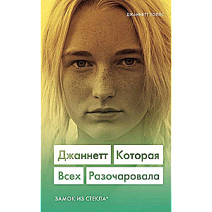 Džaneta. Kura visus vīlus