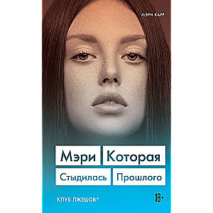 Mērija. Kura kaunējās par pagātni (Melošanas klubs)