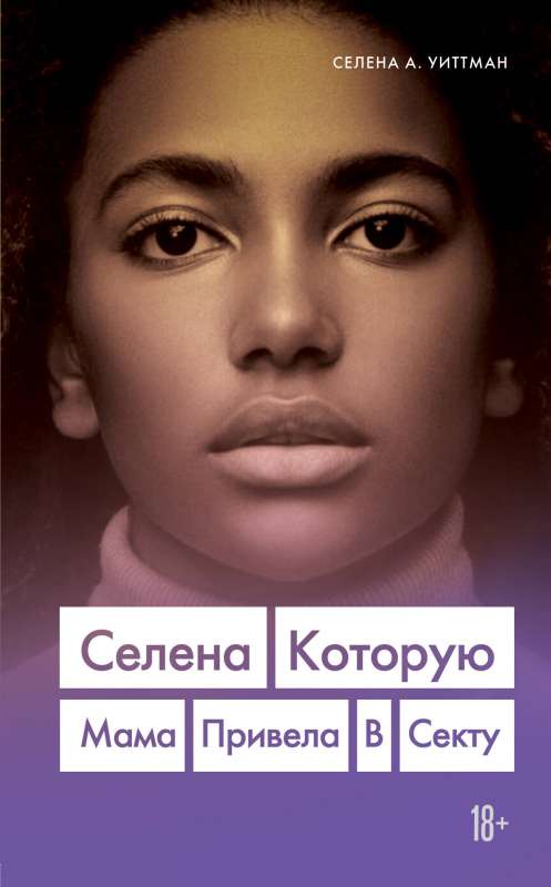 Selena. Kuru māte ievilka sektā