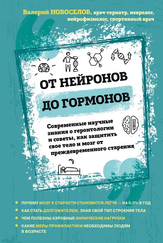 No neironiem līdz hormoniem. Mūsdienu zinātniskās zināšanas par gerontoloģiju un padomi, kā aizsargāt savu ķermeni