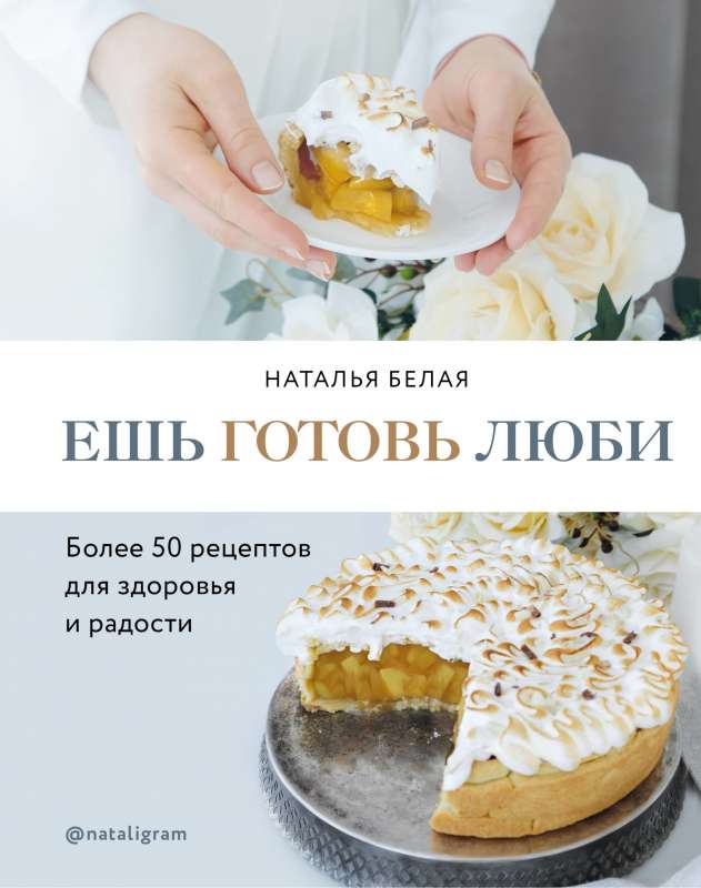 Esi, gatavo, mīli. Vairāk nekā 50 receptes veselībai un priekam