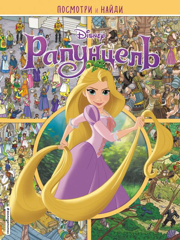 Rapunzel. Skaties un atrodi