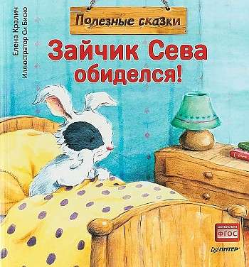 Zaķis Seva apvainojās! Noderīgas pasakas