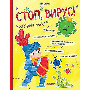 Apstājies, Vīruss! Neparasta zinātne