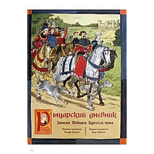 Bruņinieku dienasgrāmata. Tobiasa Burgessa piezīmes