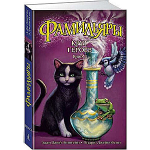 Familiāri. Grāmata 3. Varoni aplis