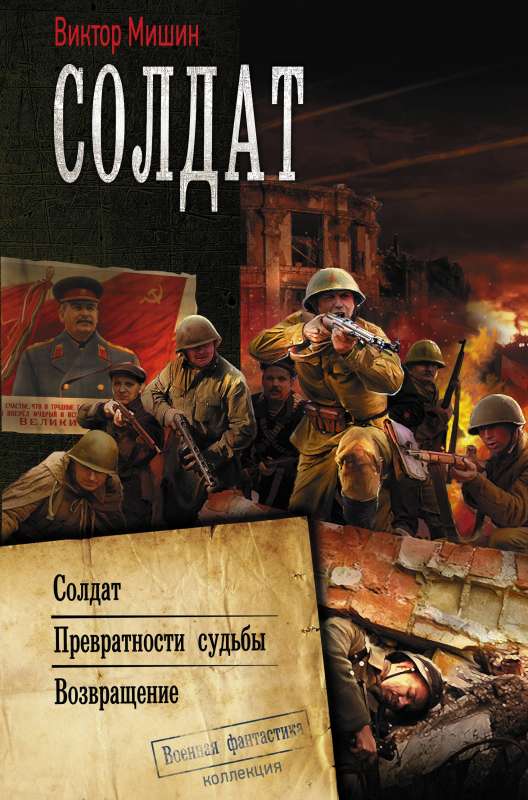 Soldāts. Likteņa peripetijas. Atgriešanās