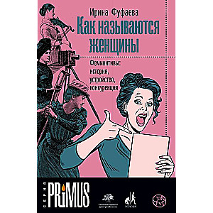 Kā sauc sievietes. Feminīvi: vēsture, uzbūve, konkurence