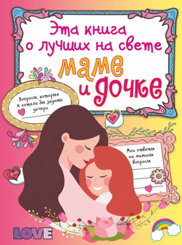 Šī grāmata par labākajām pasaulē mammai un meitai