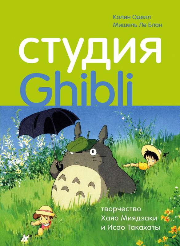 Ghibli studija: Haja Mijazaki un Isao Takahata radošums