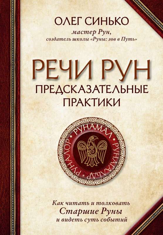 Runa teikumi. Pareģošanas prakses. Kā lasīt un interpretēt Vecākās Runa un redzēt notikumu būtību