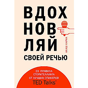 Iedvesmojiet ar savu runu. 23 stāstīšanas rīki no labākajiem TED Talks runātājiem