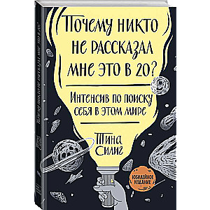 Kāpēc neviens man to neizstāstīja 20 gados? Intensīvs kurss sevis meklēšanā šajā pasaulē. 4. izdevums