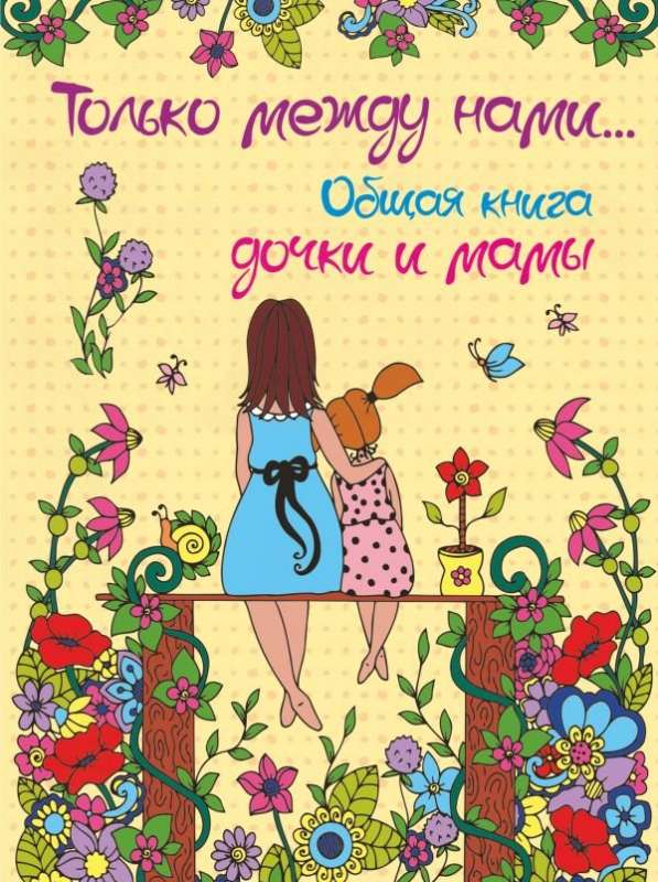 Tikai starp mums... Kopīga grāmata meitai un mātei