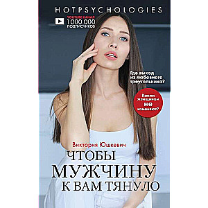 Lai vīrietis pie jums vilktos. Hotpsychologies