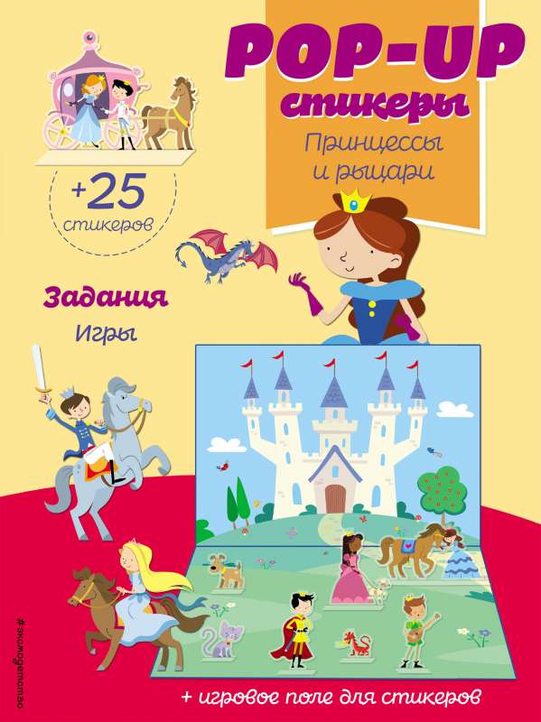 Princese un bruņinieki (+ pop-up uzlīmes)