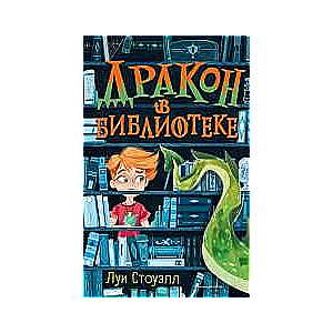 Pūķis bibliotēkā (1. izdevums)