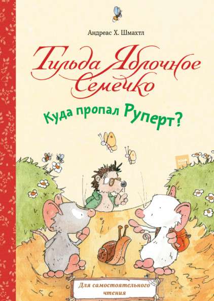 Tilda Ābolu Sēkliņa. Kur pazuda Rūperts?