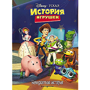 Rotaļlietu stāsts. Neticams stāsts