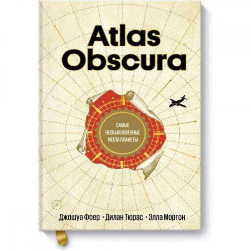 Atlas Obscura. Самые необыкновенные места планеты. 3-е издание