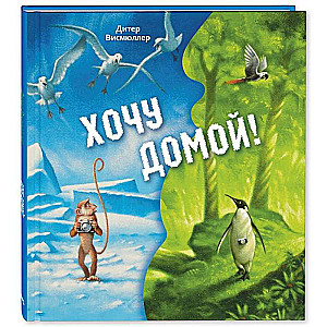 Хочу домой!