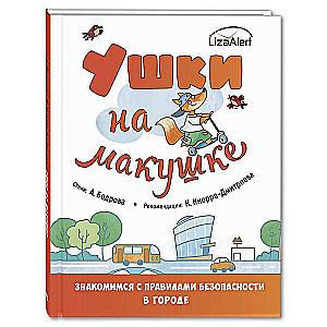 Ušas uz galvas. Iepazīstamies ar drošības noteikumiem pilsētā