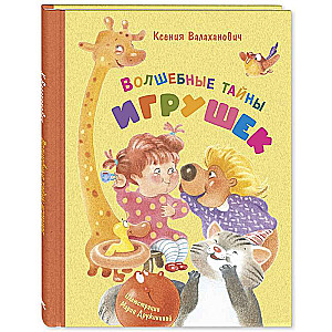 Волшебные тайны игрушек