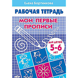 Manas pirmās rakstīšanas grāmatas. Bērniem no 5-6 gadiem