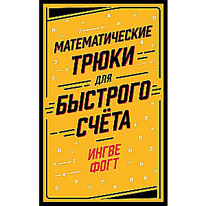 Matemātiskie triki ātrai skaitīšanai
