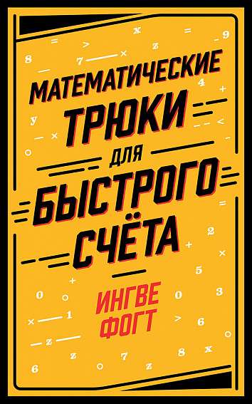 Matemātiskie triki ātrai skaitīšanai