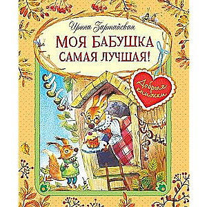 Mana vecmāmiņa ir vislabākā! Pasaku stāsti