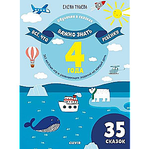Viss, kas svarīgi zināt bērnam. 4 gadi. 365 jautras spēles un attīstoši uzdevumi katrai dienai