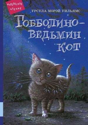 Гобболино - ведьмин кот