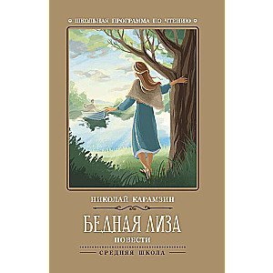 Bēdīgā Liza: stāsti