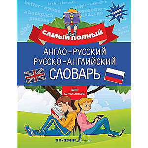 Vispilnīgākais angļu-krievu krievu-angļu vārdnīca skolēniem