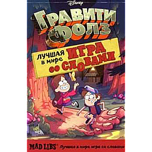 Gravitācijas kritums. Mad Libs. Labākā vārdu spēle