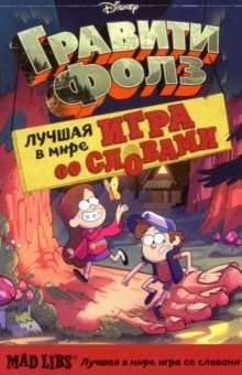Gravitācijas kritums. Mad Libs. Labākā vārdu spēle