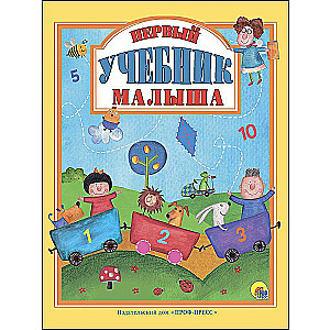 Pirmais mācību grāmata mazulim