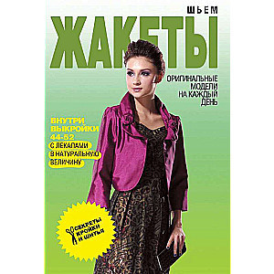 Šujam žaketes. Oriģinālas modeļi katrai dienai