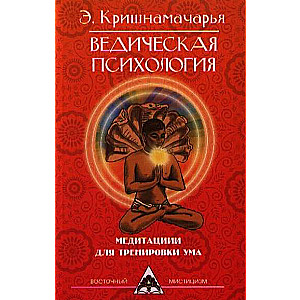 Vēdiskā psiholoģija. Meditācijas prāta apmācībai. 2. izdevums